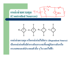 ่่แหล่งจ่ายควบคุม (Controlled Sources)