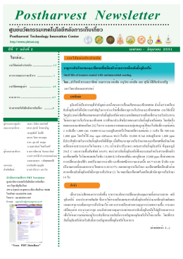 Postharvest Newsletter - ศูนย์นวัตกรรมเทคโนโลยีหลังการเก็บเกี่ยว