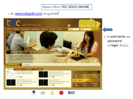 ขั้นตอนการใช้งาน TDC GOLD ONLINE 1. เข้า www.tdcgold.com ปรากฏ