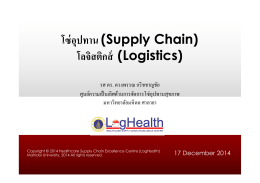 โซ่อุปทาน (Supply Chain) ( i i ) โลจิสติกส์ (Logistics)