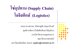 โซ่อุปทาน (Supply Chain) โลจิสติกส์ (Logistics) การตอบสนองอย่