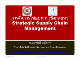 การจัดการโซ่อุปทานเชิงกลยุทธ์ Strategic Supply Chain Management