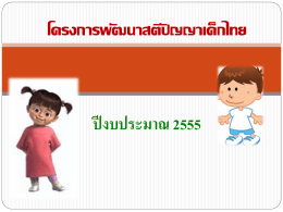 ปีงบประมาณ 2555 โครงการพัฒนาสติปัญญาเด็กไทย