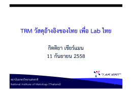 TRM วัสดุอ้างอิงของไทย เพื่อ Lab ไทย