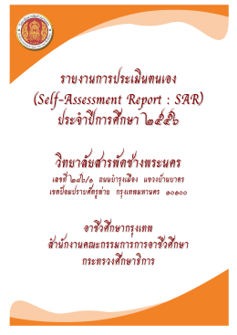 รายงานการประเมินตนเอง (Self-Assessment Report : SAR)