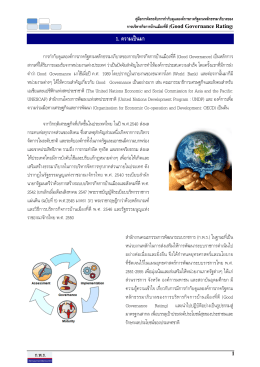 1. ความเป  นมา - สำนักงานคณะกรรมการพัฒนาระบบราชการ