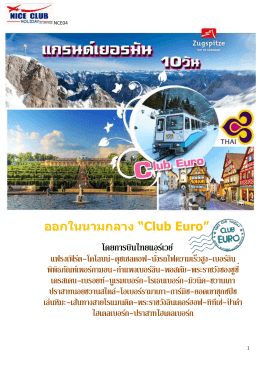 ออกในนามกลาง “Club Euro” โดยการบินไทยแอร์เวย์