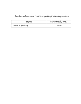 อัตราค  าธรรมเนียมการสอบ CU-TEP + Speaking (Online Registration