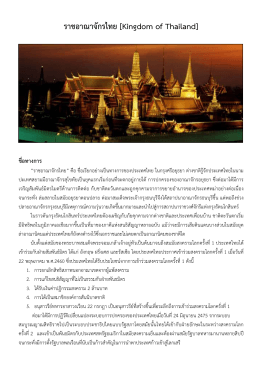ราชอาณาจักรไทย [Kingdom of Thailand] ชื่อทางการ