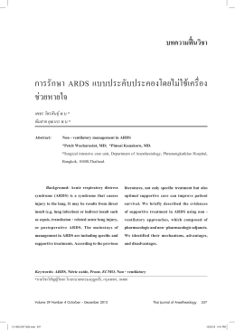 การรักษา ARDS เเบบประคับประคองโดยไม่ใช้เครื่อง