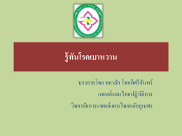 รู้ทันโรคเบาหวาน - วิทยาลัยการแพทย์แผนไทยอภัยภูเบศร