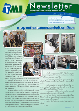 Newsletter - สมาคมเวชสารสนเทศไทย