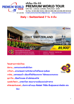 Italy – Switzerland 7 วัน 4 คืน