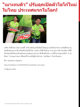 “เมาเทนดิว” ปรับลุคเปิดตัวโลโก้ใหม่ ในไทย ปร