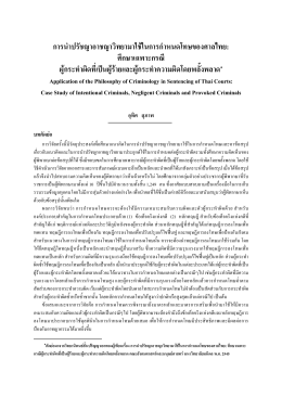 การนําปรัชญาอาชญาวิทยามาใช  ในการกําหนดโทษข