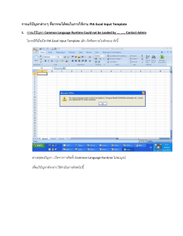 การแก้ปัญหาต่างๆ ที่อาจจะได้พบในการใช้งาน PIA Excel Input Template