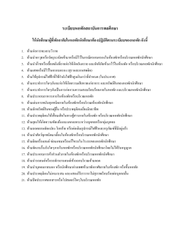 ระเบียบหอพักสถาบันการพลศึกษา - สถาบันการพลศึกษา วิทยาเขตมหาสารคาม