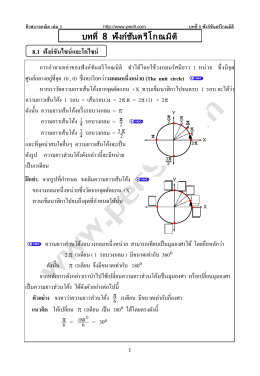 ติวสบายคณิต ( เพิ่มเติม ) บทที่ 08 ฟังก์ชันตรีโกณมิติ