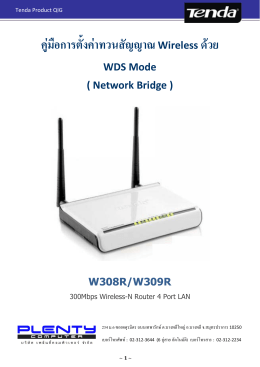 คู  มือการตั้งค  าทวนสัญญาณ Wireless ด  วย WDS Mode