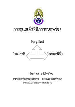 การดูแลเด็กที่มีภาวะบกพร่อง - วิทยาลัยพยาบาลศรีมหาสารคาม