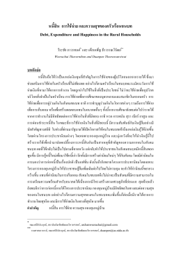 7.1 ผลกระทบของหนี้สินต่อรูปแบบการใช้จ่าย