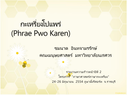 กระเหรี่ยงโปแพร่ (Phrae Pwo Karen)