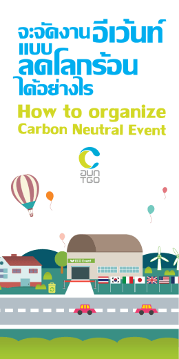 ECO Event - ฉลากคาร์บอนและคาร์บอนฟุตพริ้นท์ขององค์กร