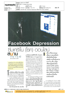 คอลัมน์: สนามวิจารณ์: Facebook Depression ซึมเศร้าใน (โรค) ออ