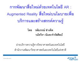 การพัฒนาสื่อใหม่ด ้วยเทคโนโลยี AR : Augmented Reality สื่อใ