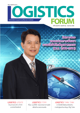 Logistics Forum ปีที่ 6 ฉบับที่ 31 พฤศจิกายน - ธันวาคม 2558