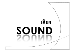 เสียง [Sound]