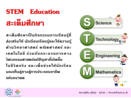 STEM Education สะเต็มศึกษา