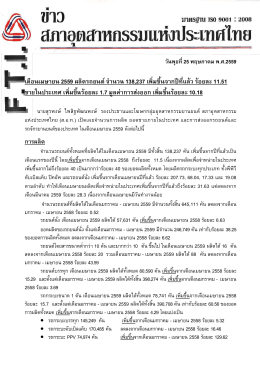 Press Release - สภาอุตสาหกรรมแห่งประเทศไทย