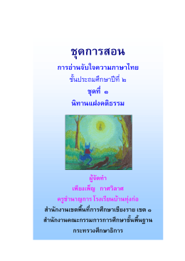 การอ่านจับใจความภาษาไทย ชั้นประถมศึกษาปีที่ ๒