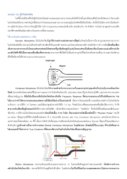 sound 102: รู้จักไมโครโฟน ในที่นี้คงไม่มีใครที่ยัง