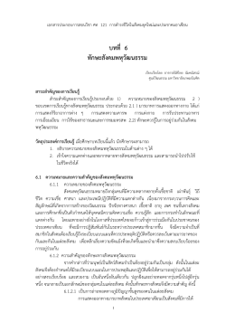 บทที่ 6 ทักษะสังคมพหุวัฒนธรรม - สำนักวิชาศึกษาทั่วไป