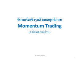 จัดพอร์ตเชิงรุกด้วยกลยุทธ์แบบ Momentum Trading