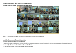 บันทึกการประชุมPSA เรื่อง ทิศทางใหม่ในปี2012-2013