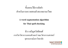 ขั้นตอนวิธีการตัดคำ สำหรับการตรวจสอบตัวสะกดภาษาไทย