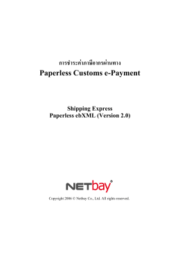 การชําระค  าภาษีอากรผ  านทาง Paperless Customs e
