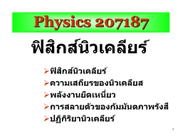 11. ฟิสิกส์นิวเคลียร์