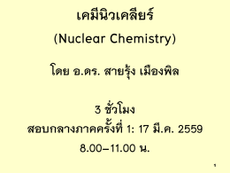 บทที่ 14 เคมีนิวเคลียร์ ( Nuclear Chemistry )