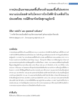 วารสารวิจัยพลังงาน ปีที่9 ฉบับที่ 2555/2