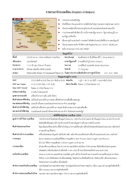 Factsheet ราชอาณาจักรเบลเยียม - Royal Thai Embassy to Belgium
