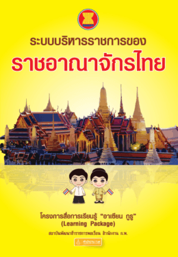 ระบบบริหารราชการของราชอาณาจักรไทย