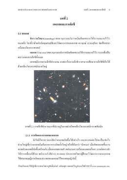 Unit2-เอกภพและกาแล็กซี่ - ดาราศาสตร์ศึกษา (Astronomy Education)