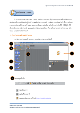 เอกสารประกอบการอบรมโปรแกรม Scratch