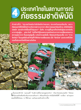 ประเทศไทยในสถานการณ์ ภัยธรรมชาติพิบัติ