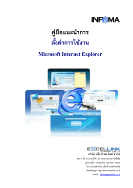 คู่มือแนะนําการ ตั้งค่าการใช้งาน Microsoft Internet Explorer