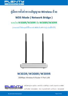 คู่มือการตั้งค่าทวนสัญญาณ Wireless ด้วย WDS Mode